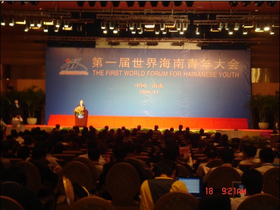 第一届世界海南青年大会