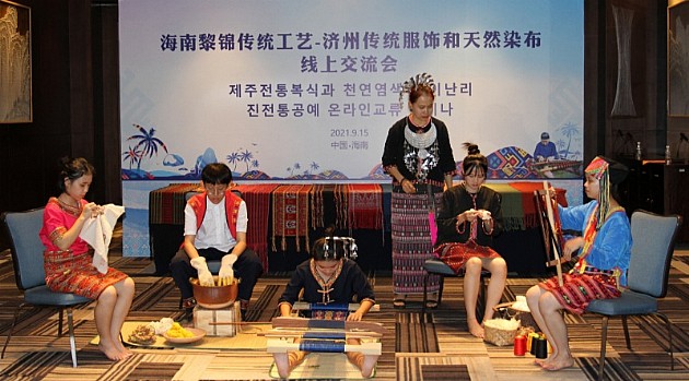 海南黎锦传统工艺—韩国济州传统服饰和天然染布举行线上交流会